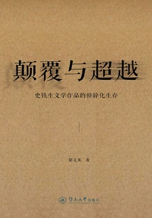 Subversion and Transcendence: the Rhetorical Survival of Shi Tiesheng's Literary Works