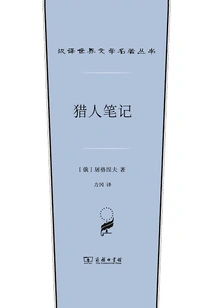 Hunter's Notes (chinese Translation of World Literature Masterpieces Series)
