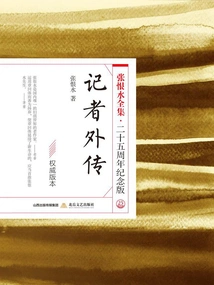 Reporter's Biography (the Complete Works of Zhang Henshui·25th Anniversary Edition)