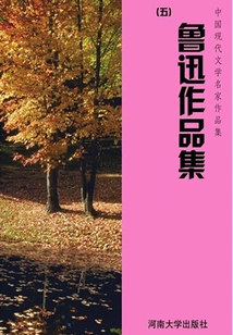 Collection Five of Lu Xun's Works (collection of Works by Famous Chinese Modern Literature Writers)