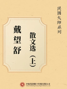 Masters of the Republic of China Series: Selected Prose by Dai Wangshu (part 1)