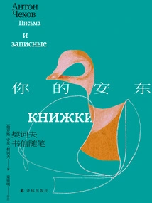 Your Anton: Essays on Chekhov's Letters (the Man in the Box: the Collected Works of Chekhov)