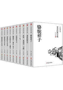 Lao She's Classic Complete Set (10 Volumes in Total)