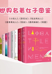 Women's Illustrated Book of World Classics (7 Volumes in Total: Little Women + La Traviata + Madame Bovary + Lady Chatterley + Tess + Sister Carrie + Jane Eyre)