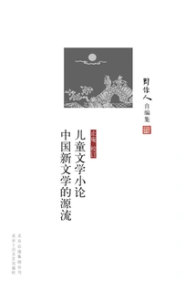 Collected by Zhou Zuoren: Essays on Children's Literature: the Origin of Chinese New Literature