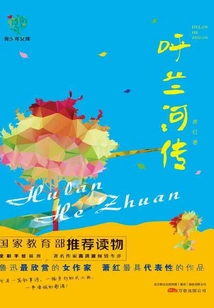 The Story of Hulan River (yue Grow Youth Library)
