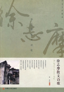 Selection of Famous Works: Xu Zhimo's Prose and Poetry