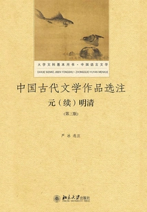 Selected Notes on Ancient Chinese Literary Works: Yuan (continued), Ming and Qing (third Edition)