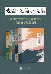 Youjian Library: Collection of Lao She's Short Stories