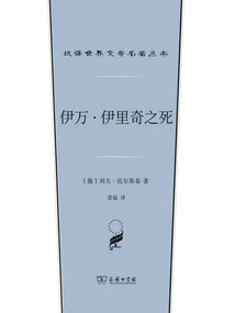 The Death of Ivan Ilyich (chinese Translation of World Literature Masterpieces Series)