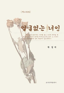 Faceless Woman (korean: ???? ??)