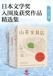 Selected Works of Japanese Literature Prize Shortlisted and Award-winning Works (six Volumes in Total)