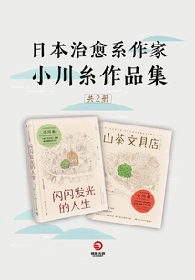 Shancha Stationery Store + Sparkling Life (2 Volumes in Total)