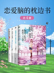 Pillow Book for the Love Brain (4 Volumes in Total)