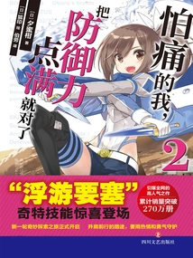 I'm Afraid of Pain, so I Just Maxed Out My Defense 2