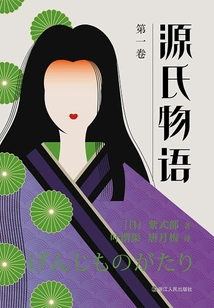 The Tale of Genji (volume 1)