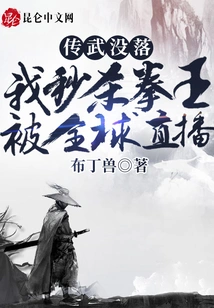 The Decline of Chuanwu? My Instant Kill of the Boxing Champion Was Broadcast Live Worldwide