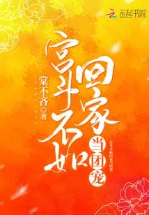 Instead of Fighting in the Palace, it is Better to Go Home and Become a Group Favorite