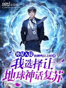 Alien Invasion, I Choose to Revive the Earth's Mythology