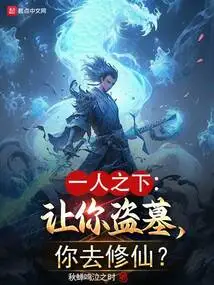 Under One Person: I Ask You to Rob Tombs, but You Go to Cultivate Immortality?