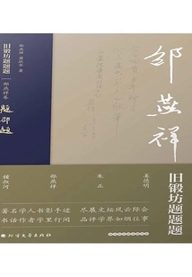 Inscriptions on the Old Forge·shao Yanxiang Volume