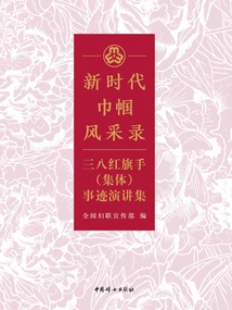 The Style of Women in the New Era: a Collection of Speeches on the Deeds of the March 8th Red Flag Bearers