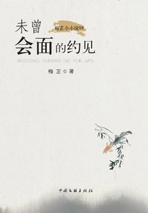 An Appointment That Has Never Been Met