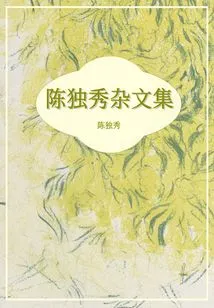 Chen Duxiu's Essays