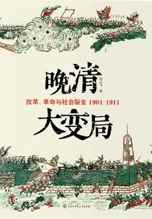 Great Changes in the Late Qing Dynasty: Reform, Revolution and Social Fission