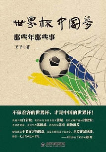 The Chinese Dream of the World Cup: Those Things in Those Years