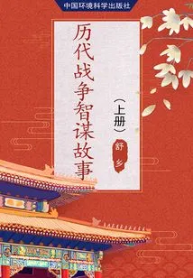 Stories of Wisdom in Wars Through the Ages (volume 1)