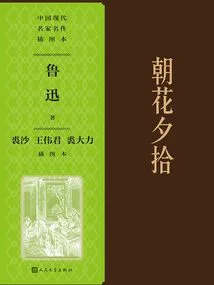 Picking up Flowers in the Morning and Evening (illustrated by Qiu Sha, Wang Weijun and Qiu Dali)