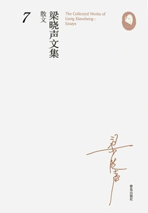 Collected Works of Liang Xiaosheng·essays 7