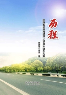 History: Collected Works Commemorating the 100th Anniversary of the Shaanxi Provincial Highway Bureau