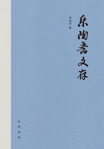 Le Tao Zhai Wen Cuan (three Volumes)