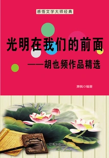 The Light is in Front of Us: Selected Works of Hu Yepin (understanding the Classics of the Literary Master)