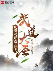 Starting from Archery, Gan Became a Martial Arts Master