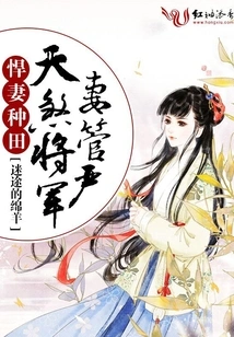 Fierce Wife Farming: General Tiansha's Strict Control over His Wife