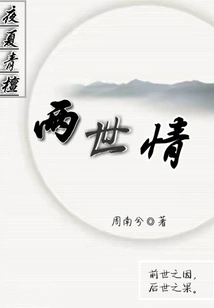 The Love between Two Lives in Yexia and Qingtan