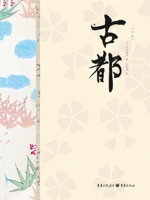 Kawabata Yasunari's Best Collection: Ancient Capital