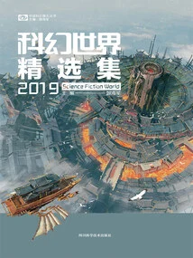Science Fiction World Selection 2019 (chinese Science Fiction Cornerstone Series)
