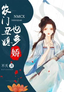 The Ugly Daughter-in-law of a Peasant Family is Also Charming