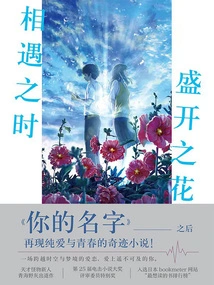 Flowers Bloom When We Meet