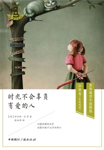 Time Will Never Let Down Those You Love (bilingual in Chinese and English)