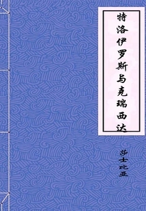 Troilus and Cressida (collection)