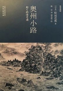 Oshu Trails: Japanese-chinese (bilingual Translator)