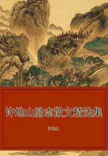 A Collection of Xu Dishan's Inspirational Prose