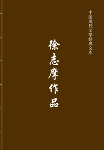 Works of Xu Zhimo (chinese Modern Literature Classic Library)