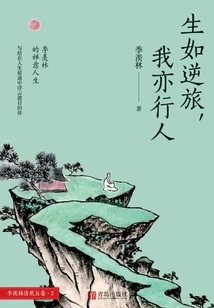 Life is Like an Adverse Journey, I Am Also a Traveler