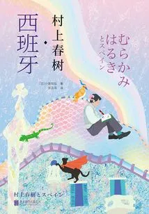 Haruki Murakami·spain